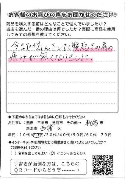寝起きの肩の痛みがなくなりました