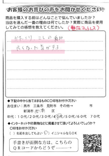 肩こり、腰の痛みが改善