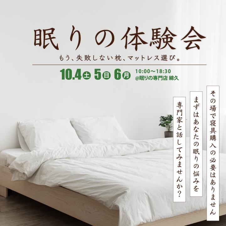 眠りの専門店 綿久がお届けする【眠りの体験会】～綿久まつり～